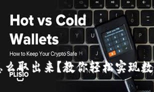 币圈的钱怎么取出来?教你轻松实现数字资产变现