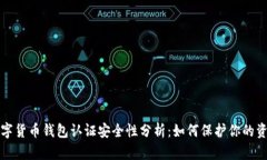 数字货币钱包认证安全性