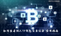 如何查看他人TP钱包交易记