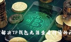 如何解决TP钱包无法查看行