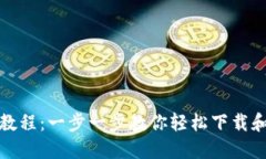 欧意下载教程：一步一步