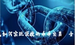 TP钱包如何实现便捷的币币