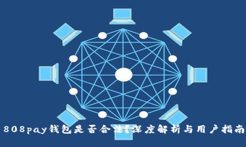 808pay钱包是否合法？深度解析与用户指南