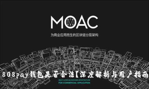 808pay钱包是否合法？深度解析与用户指南