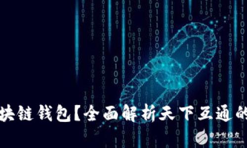 什么是区块链钱包？全面解析天下互通的解决方案