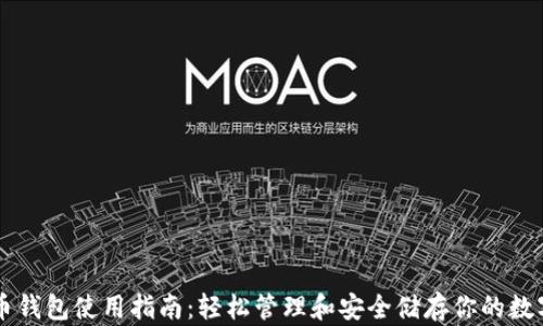 
虚拟币钱包使用指南：轻松管理和安全储存你的数字资产