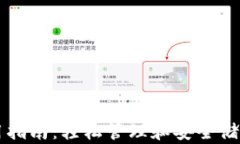 虚拟币钱包使用指南：轻