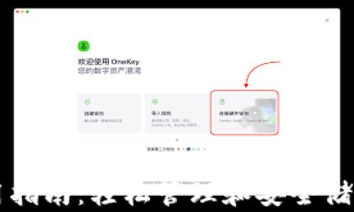 
虚拟币钱包使用指南：轻松管理和安全储存你的数字资产