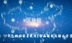 : TP钱包地址能否更改？全