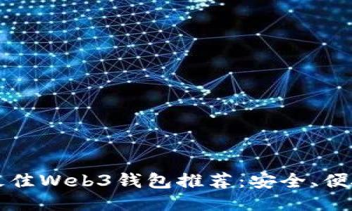 2023年最佳Web3钱包推荐：安全、便捷、功能全
