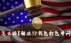 TP钱包打包中怎么办？解决