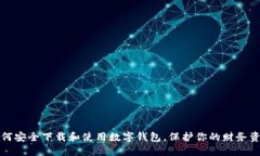 如何安全下载和使用数字
