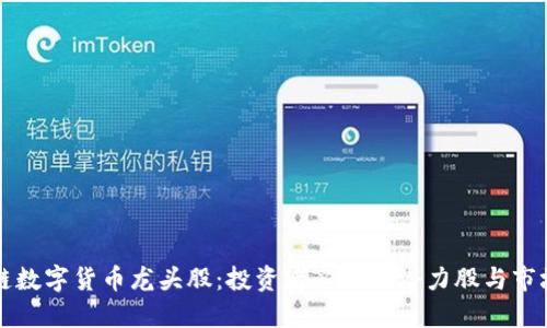 区块链数字货币龙头股：投资者必知的潜力股与市场趋势