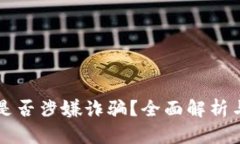 ### TP钱包是否涉嫌诈骗？