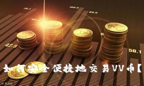 如何安全便捷地交易VV币?