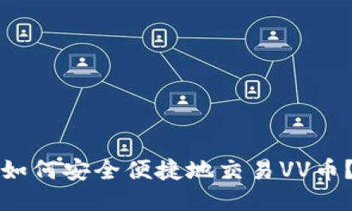 如何安全便捷地交易VV币?