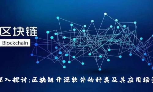 深入探讨：区块链开源软件的种类及其应用场景