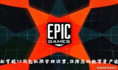轻松掌握TP钱包权限管理设