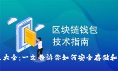 虚拟币钱包知识点大全：