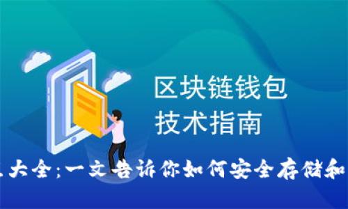 虚拟币钱包知识点大全：一文告诉你如何安全存储和管理你的数字资产