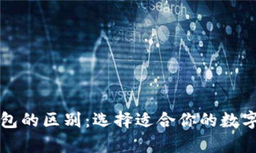 冷钱包和热钱包的区别：选择适合你的数字货币存储方式