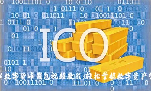 最新数字货币钱包视频教程：轻松掌握数字资产管理