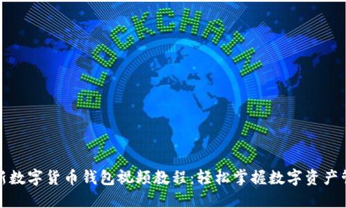 最新数字货币钱包视频教程：轻松掌握数字资产管理