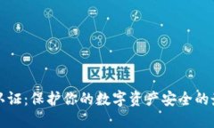 TP安全钱包认证：保护你的