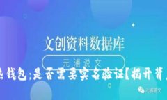 虚拟币热钱包：是否需要