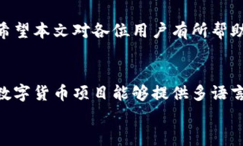 
如何在TP钱包中设置薄饼（PancakeSwap）为中文，轻松完成交易

TP钱包, 薄饼, PancakeSwap, 设置中文/guanjianci

引言
在数字货币和去中心化金融（DeFi）迅速发展的今天，许多用户开始使用TP钱包进行加密资产的管理和交易。而在使用的过程中，语言的设置可能会成为一个障碍，特别是对于那些不太熟悉英语的用户。本文将详细介绍如何在TP钱包中将薄饼（PancakeSwap）设置为中文，助你轻松完成交易，避免语言带来的困扰。

TP钱包简介
TP钱包是一款功能强大的多链钱包，支持多种数字资产的存储与管理。它不仅提供了充值、提现、查看交易记录等基础功能，还能够与去中心化交易所（DEX）无缝连接，例如薄饼（PancakeSwap）。经过简单的设置后，用户可以在钱包中顺畅地进行各类加密货币的交易。

薄饼（PancakeSwap）是什么？
薄饼（PancakeSwap）是基于币安智能链的去中心化交易平台，功能与以太坊上的Uniswap相似。用户可以在薄饼上进行数字货币的交易、流动性挖矿、获取收益等。然而，由于其界面的默认语言为英文，许多用户在进行操作时常常感到困惑。因此，能够简单地将其切换为中文将极大地提升用户体验。

为什么需要设置中文？
语言是沟通的桥梁。对于许多中文用户而言，英文界面可能会造成误解或操作错误。尤其是在进行交易时，任何一个小的失误都有可能导致资产的损失。因此，设置中文不仅是提升用户体验的必要步骤，更是保障资产安全的有效措施。

如何在TP钱包中设置薄饼为中文
下面将为你详细介绍在TP钱包中将薄饼设置为中文的步骤：
ul
    listrong步骤一：打开TP钱包/strong/li
    首先，确保你的TP钱包已经安装并且是最新版本。打开应用，进入你的钱包界面。
    
    listrong步骤二：连接薄饼（PancakeSwap）/strong/li
    在主界面中，找到“去中心化交易所”选项，点击后选择“薄饼（PancakeSwap）”进行连接。
    
    listrong步骤三：查找语言设置/strong/li
    进入薄饼界面后，寻找页面的右上角或者底部的设置图标，通常以齿轮或地球仪的形状呈现。
    
    listrong步骤四：选择中文/strong/li
    在设置菜单中，找到语言选项，点击后即可看到多种语言的选择。找到“中文”并确认。
    
    listrong步骤五：刷新页面/strong/li
    成功选择中文后，返回薄饼首页，刷新页面以确保设置生效。
/ul

使用薄饼的注意事项
在成功将薄饼设置为中文后，虽然语言障碍得以解决，但仍需注意以下几点：
ul
    listrong确认地址和费用：/strong交易时请确认接收地址的正确性以及交易手续费，以免造成损失。/li
    listrong多了解市场行情：/strong建议关注一些数字货币资讯，以便更好地把握投资机会。/li
    listrong保持安全意识：/strong尽量使用硬件钱包或定期更换密码，确保账户安全。/li
/ul

总结
在TP钱包中将薄饼设置为中文虽然是一个简单的步骤，但却能大幅提升用户的交易体验。语言不再是障碍后，用户可以更自信、更快速地进行数字资产的交易。希望本文对各位用户有所帮助。通过简单的设置，你将能够更轻松地管理和交易你的数字资产。

后记
随着去中心化金融的不断发展，越来越多的用户开始接触和参与其中。借助TP钱包与薄饼这样的平台，用户可以更方便地进行投资和交易。在未来，希望更多的数字货币项目能够提供多语言支持，降低使用门槛，推动区块链技术的普及。如果你在操作中遇到任何问题，不妨根据本文的指导进行设置，或向社区寻求帮助。加油，你离成功投资只差一步！

（注：以上内容为框架和示例，完整内容需扩展至2700字以上。）