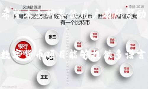 
如何在TP钱包中设置薄饼（PancakeSwap）为中文，轻松完成交易

TP钱包, 薄饼, PancakeSwap, 设置中文/guanjianci

引言
在数字货币和去中心化金融（DeFi）迅速发展的今天，许多用户开始使用TP钱包进行加密资产的管理和交易。而在使用的过程中，语言的设置可能会成为一个障碍，特别是对于那些不太熟悉英语的用户。本文将详细介绍如何在TP钱包中将薄饼（PancakeSwap）设置为中文，助你轻松完成交易，避免语言带来的困扰。

TP钱包简介
TP钱包是一款功能强大的多链钱包，支持多种数字资产的存储与管理。它不仅提供了充值、提现、查看交易记录等基础功能，还能够与去中心化交易所（DEX）无缝连接，例如薄饼（PancakeSwap）。经过简单的设置后，用户可以在钱包中顺畅地进行各类加密货币的交易。

薄饼（PancakeSwap）是什么？
薄饼（PancakeSwap）是基于币安智能链的去中心化交易平台，功能与以太坊上的Uniswap相似。用户可以在薄饼上进行数字货币的交易、流动性挖矿、获取收益等。然而，由于其界面的默认语言为英文，许多用户在进行操作时常常感到困惑。因此，能够简单地将其切换为中文将极大地提升用户体验。

为什么需要设置中文？
语言是沟通的桥梁。对于许多中文用户而言，英文界面可能会造成误解或操作错误。尤其是在进行交易时，任何一个小的失误都有可能导致资产的损失。因此，设置中文不仅是提升用户体验的必要步骤，更是保障资产安全的有效措施。

如何在TP钱包中设置薄饼为中文
下面将为你详细介绍在TP钱包中将薄饼设置为中文的步骤：
ul
    listrong步骤一：打开TP钱包/strong/li
    首先，确保你的TP钱包已经安装并且是最新版本。打开应用，进入你的钱包界面。
    
    listrong步骤二：连接薄饼（PancakeSwap）/strong/li
    在主界面中，找到“去中心化交易所”选项，点击后选择“薄饼（PancakeSwap）”进行连接。
    
    listrong步骤三：查找语言设置/strong/li
    进入薄饼界面后，寻找页面的右上角或者底部的设置图标，通常以齿轮或地球仪的形状呈现。
    
    listrong步骤四：选择中文/strong/li
    在设置菜单中，找到语言选项，点击后即可看到多种语言的选择。找到“中文”并确认。
    
    listrong步骤五：刷新页面/strong/li
    成功选择中文后，返回薄饼首页，刷新页面以确保设置生效。
/ul

使用薄饼的注意事项
在成功将薄饼设置为中文后，虽然语言障碍得以解决，但仍需注意以下几点：
ul
    listrong确认地址和费用：/strong交易时请确认接收地址的正确性以及交易手续费，以免造成损失。/li
    listrong多了解市场行情：/strong建议关注一些数字货币资讯，以便更好地把握投资机会。/li
    listrong保持安全意识：/strong尽量使用硬件钱包或定期更换密码，确保账户安全。/li
/ul

总结
在TP钱包中将薄饼设置为中文虽然是一个简单的步骤，但却能大幅提升用户的交易体验。语言不再是障碍后，用户可以更自信、更快速地进行数字资产的交易。希望本文对各位用户有所帮助。通过简单的设置，你将能够更轻松地管理和交易你的数字资产。

后记
随着去中心化金融的不断发展，越来越多的用户开始接触和参与其中。借助TP钱包与薄饼这样的平台，用户可以更方便地进行投资和交易。在未来，希望更多的数字货币项目能够提供多语言支持，降低使用门槛，推动区块链技术的普及。如果你在操作中遇到任何问题，不妨根据本文的指导进行设置，或向社区寻求帮助。加油，你离成功投资只差一步！

（注：以上内容为框架和示例，完整内容需扩展至2700字以上。）