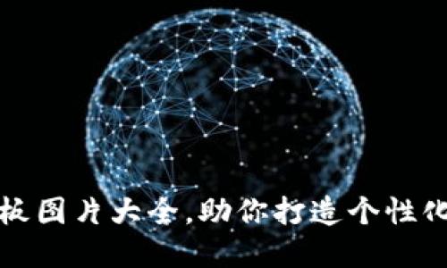 精选区块链钱包样板图片大全，助你打造个性化数字资产管理工具