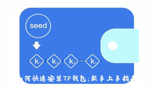 如何快速安装TP钱包：新手上手指南