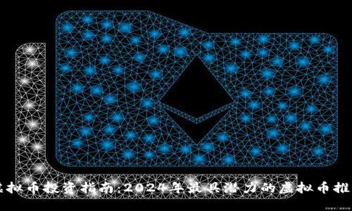 虚拟币投资指南：2024年最具潜力的虚拟币推荐