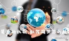 揭秘TP钱包背后的机制，如