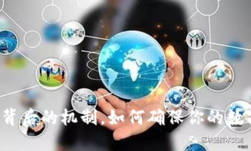 揭秘TP钱包背后的机制，如何确保你的数字资产安全？