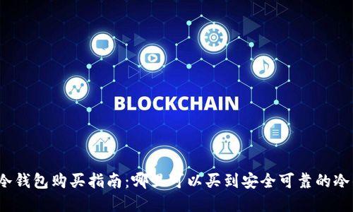 数字冷钱包购买指南：哪里可以买到安全可靠的冷钱包？