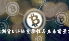 BTC期货ETF的重要性与未来