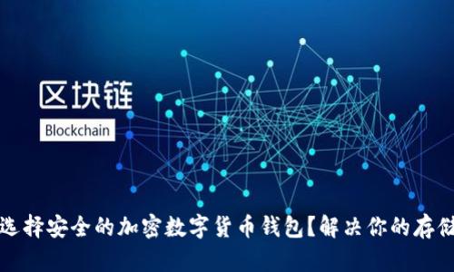 如何选择安全的加密数字货币钱包？解决你的存储痛点