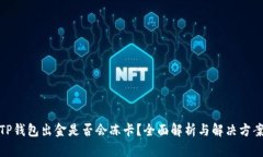 TP钱包出金是否会冻卡？全