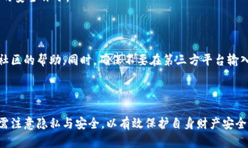 关于TP钱包地址的查询，虽然TP钱包本身是一个安全的数字货币钱包，但用户可能会对如何查询自己的钱包地址以及相关信息存在疑惑。以下是关于这一主题的讨论。

---

TP钱包地址是否能查到？

一、什么是TP钱包？
TP钱包是一种加密货币钱包，允许用户存储、管理和交易多种数字资产。作为去中心化钱包，TP钱包提供了操作简单、界面友好的体验，适合新手和经验丰富的用户。

二、TP钱包地址的概念
每个TP钱包都有一个唯一的地址，它是用来接收和发送加密货币的。一旦生成，这个地址不会改变，用户可以随时分享这个地址来接收资金。

三、如何查询TP钱包地址？
1. **查看钱包内信息**：打开TP钱包应用，进入“钱包”页面，您的钱包地址通常会在顶部显示。直接按下复制按钮即可获取。
2. **使用链上工具**：许多区块链浏览器（如Etherscan）允许用户通过输入钱包地址查询交易记录。如果您知道地址，也可以在这些平台上查看相关信息。

四、TP钱包地址的隐私性
尽管TP钱包地址是公开的，用户的实际身份信息并不直接与钱包地址关联。即使别人可以查看您的交易记录，但只有您能够控制钱包中资金的访问权。

五、TP钱包地址的安全性
保护TP钱包地址的安全至关重要。切勿将您的私钥或助记词泄露给任何人，因为这将导致您钱包内容的丢失。

六、如何安全使用TP钱包？
1. **启用双因素认证**：安全措施可以添加额外的保护层。
2. **定期更新应用**：确保使用最新版本的钱包以获得最新的安全补丁。
3. **保持备份**：妥善保管助记词和私钥。

七、TP钱包的常见问题
如果您在使用TP钱包时遇到问题，可以查阅官方文档或寻求社区的帮助。同时，确保不要在第三方平台输入您的私钥或助记词，以防诈骗和损失。

---

以上为TP钱包地址能否查询的相关信息，用户在使用钱包时需注意隐私与安全，以有效保护自身财产安全。如有更多疑问，欢迎继续讨论！