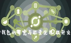如何TP钱包的带宽与能量使