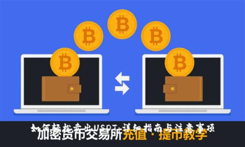 如何轻松卖出USDT：详细指南与注意事项