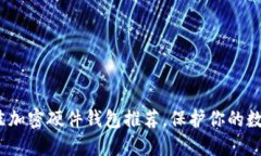 2023年最佳加密硬件钱包推