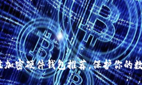 2023年最佳加密硬件钱包推荐，保护你的数字资产安全