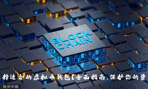 如何选择适合的虚拟币钱包？全面指南，保护你的资产安全
