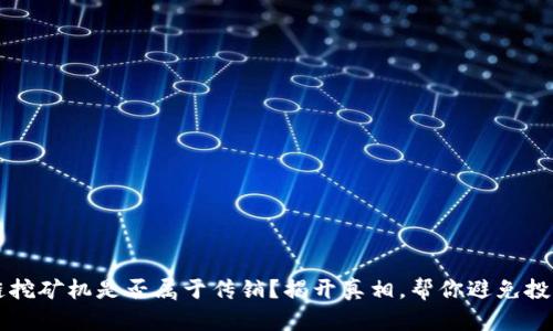 区块链挖矿机是否属于传销？揭开真相，帮你避免投资陷阱