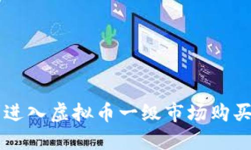 如何顺利进入虚拟币一级市场购买数字货币