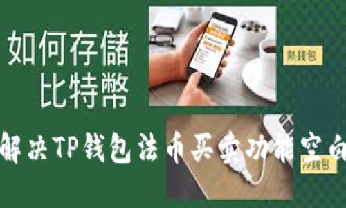 如何解决TP钱包法币买卖功能空白问题
