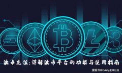 波币充值：详解波币平台